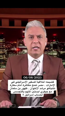 #معتز_مطر #عاجل #اخبار #مصر #مصر_العراق_السعودية_تونس_المغرب_الجزائر #الكويت_مصر_السعودية_سوريا_الامارت #ليبيا_طرابلس_مصر_تونس_المغرب_الخليج #السعودية #الجزائر #ملك_الاردن #بن_سلمان #السيسي #اكسبلور #viralvideo #fyp 