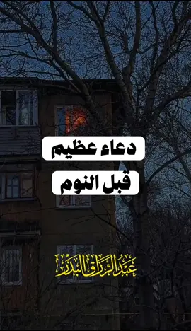 دعاء قبل النوم | عبد الرزاق البدر . . . #دعاء #دعاء_يريح_القلوب #دعاء_يريح_القلوب_ويطمئن_النفوس #الشيخ_عبد_الرزاق_البدر_حفظه_الله #الشيخ_عبد_الرزاق_البدر 