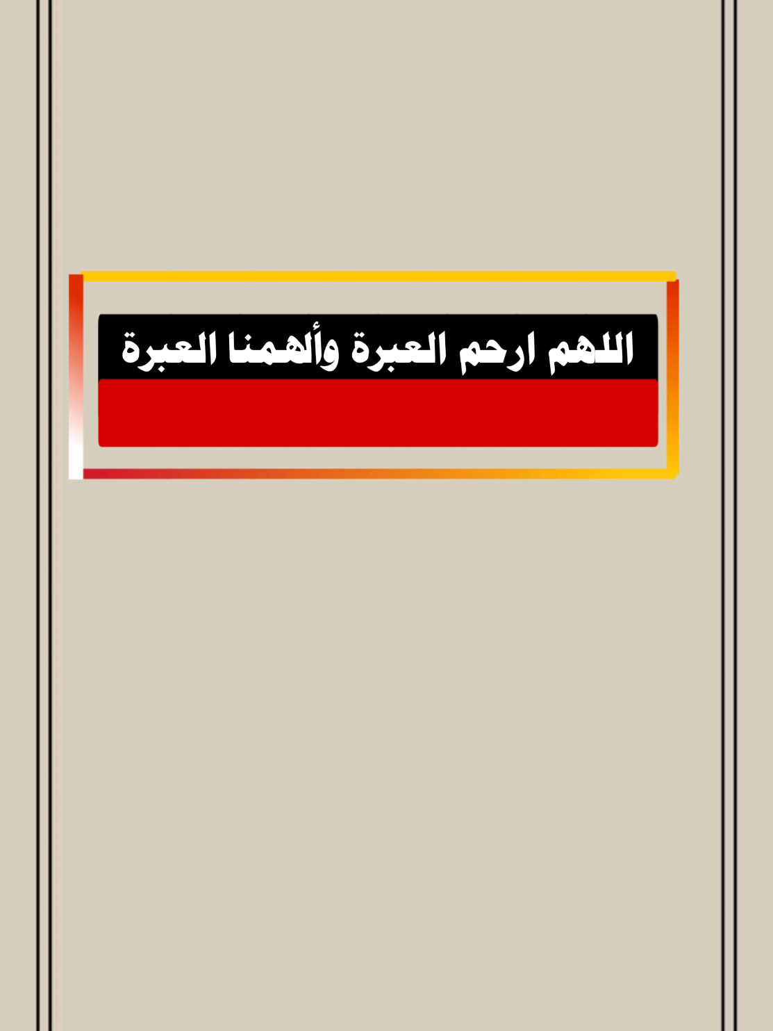 اللهم ارحم العبرة وألهمنا العبرة #أناشيد #نشيد #منشد #نشيدك #تصم #أناشيد دينية أناشيد أسلامية #آهات_اسلامية #اكسبلور #مصمم #تصميم #تصميمي #كرومات نشيدة کرومات_جاهزة_لتصميم #حالات #ستوري #تصميم_فيديوهات #اسطنبول #سوريا_تركيا_العراق_السعودية_الكويت #وليد_السناني #وليد_السناني_السعودية #داوود_الشريان الثامنة #مصمم #اكسبلور 