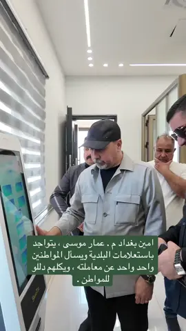 امين بغداد م . عمار موسى ، يتواجد باستعلامات البلدية ويسأل المواطنين واحد واحد عن معاملته ، ويكلهم دللو للمواطن .#explore #viral #عمار_موسى_كاظم #capcut_edit #foryourpage 