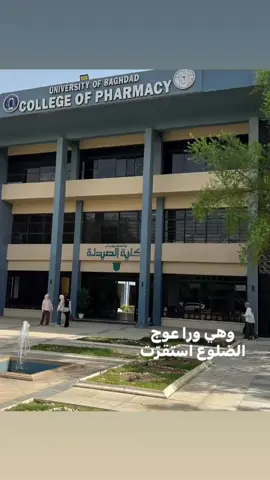 #كليةالصيدلة  #جامعة بغداد 👩‍⚕️💊⚕️