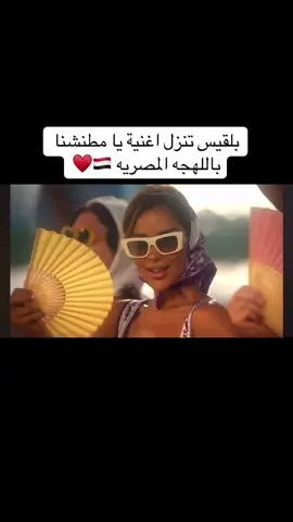 صدرت الاغنيه على اليوتيوب OUT NOW ❤️‍🔥 #بلقيس @BalqeesFathi  ____•____ #بلقيس_فتحي #مصر #اغاني #السعودية #egypt #موسم_الرياض #اصاله #نانسي_عجرم #شيرين #explore #ترندات #موسيقي #الشعب_الصيني_ماله_حل😂😂 #عمرو_دياب #foryou #فوريو_العرب #فوريو #الهلال #الاتحاد #الاهلي #ميسي #مالي_خلق_احط_هاشتاقات #fypシ゚ #محمد_صلاح #جده #صيف 