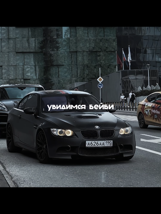 увидимся бейби| трек в тгк #bmw #hashflimz #recommendations #edit #nemooi_squad 