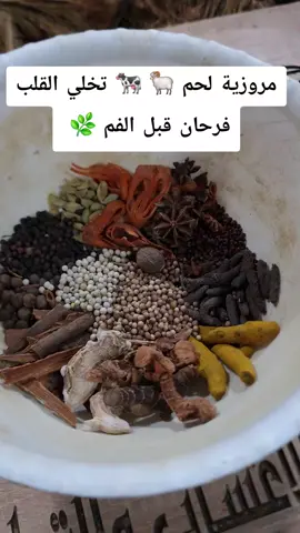 عطرية اللحم 🍖 🐏 🐄 #اعشاب_طبيعيه_فوائد #عطارة_أياو #وصفات #الدار_البيضاء #ترند #بهارات #تيك_توك_المغرب #france #عطارة_أياو_trd #belgium #foryoupage #fyp #اعشاب_طبيعيه #اللحم 
