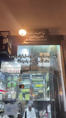 هذا رقم الاستاذ أحمد باعبدالله قولوله من طرف بنت فهد ( +966 55 565 7247 ) ♥️♥️ #بنت_فهد #سمن #البلد #فوريو 
