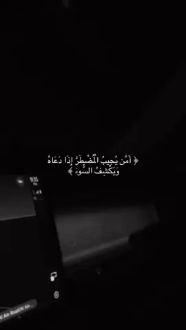 #امن_يجيب_المضطر_اذا_دعاه #ياسر_الدوسري #الانتشار_السريع #اكسبلور #قران #quran #foryou #fyp 