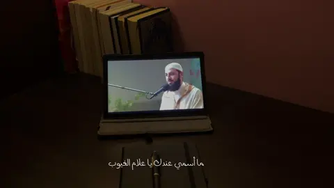 ما اسمي عندك يا عَلَّامَ الغُيُوب، وما أنتَ فاعل بذنوبي يا غَفَّارَ الذُّنُوب، يا قُرَّةَ عيني ويا سُرُورَ قلبي، ما الذي أسقطني من عينك؟ أَقُلتَ: هَذَا فِرَاقٌ بَيْنِي وَبَيْنَك؟ 😭🤍🤍🤍🤍🤍🤍🤍🤍🤍🤍🤍🤍🤍#بودكاست #تصويري#احمد_العربي#اكسبلورexplore #viral #اكسبلور#