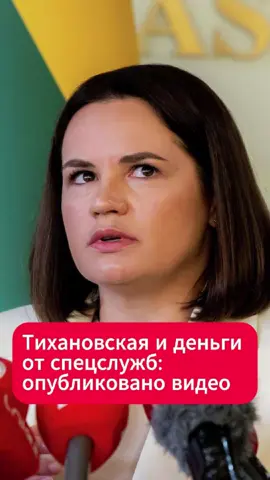 СМИ показали, как Тихановская берет деньги от ОАЦ  #тихановская #новости #новостьдня #тиктокбеларусь #лукашенко #общество #беларусь