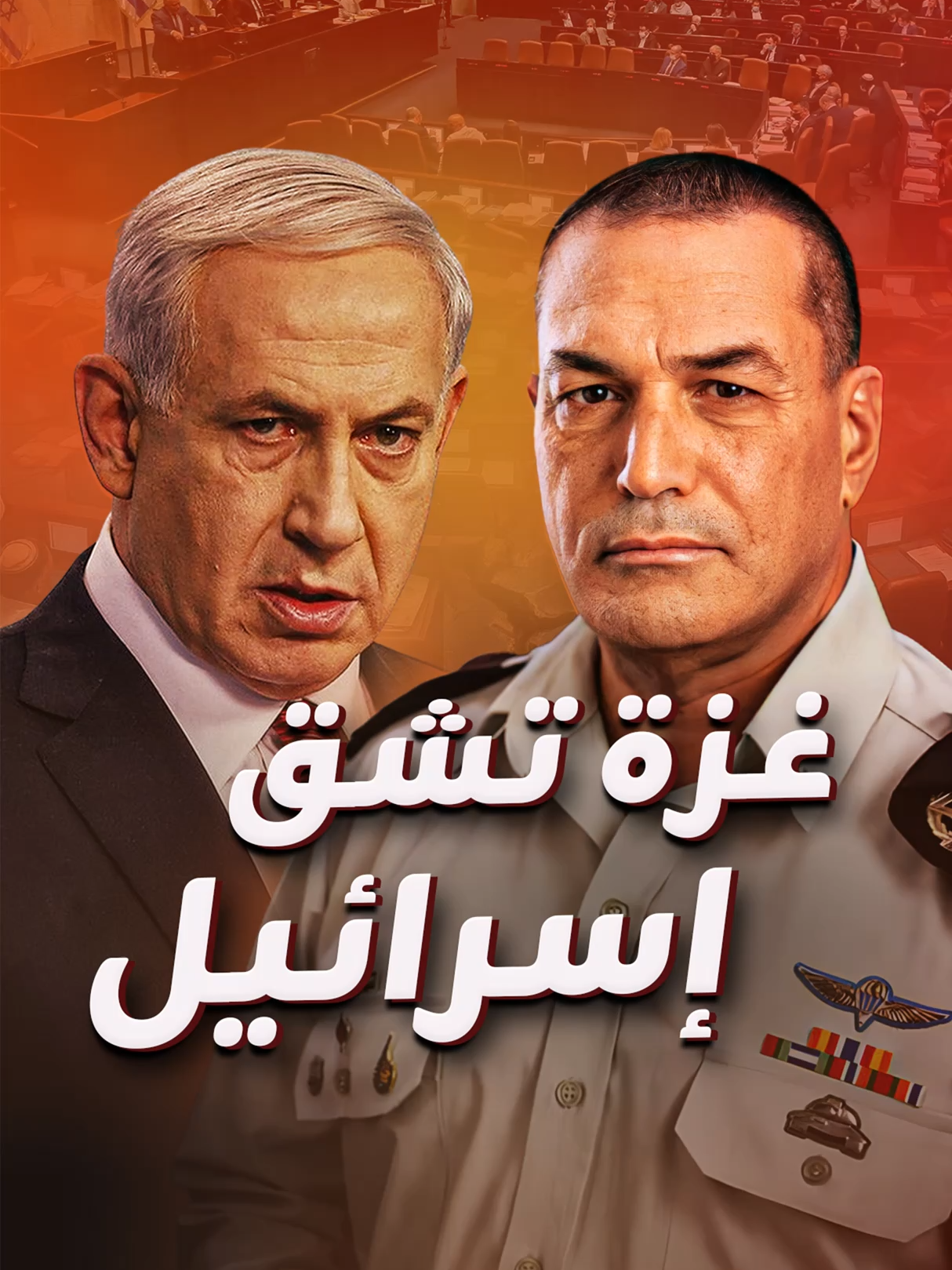 خلافات داخل الأسر وبين الأصدقاء وصراع سياسي وعسكري حاد بمؤسسات الدولة.. كيف شقت غزة إسرائيل؟ #القطاع #إسرائيل #أخبار #نتنياهو #EyadS_blinx