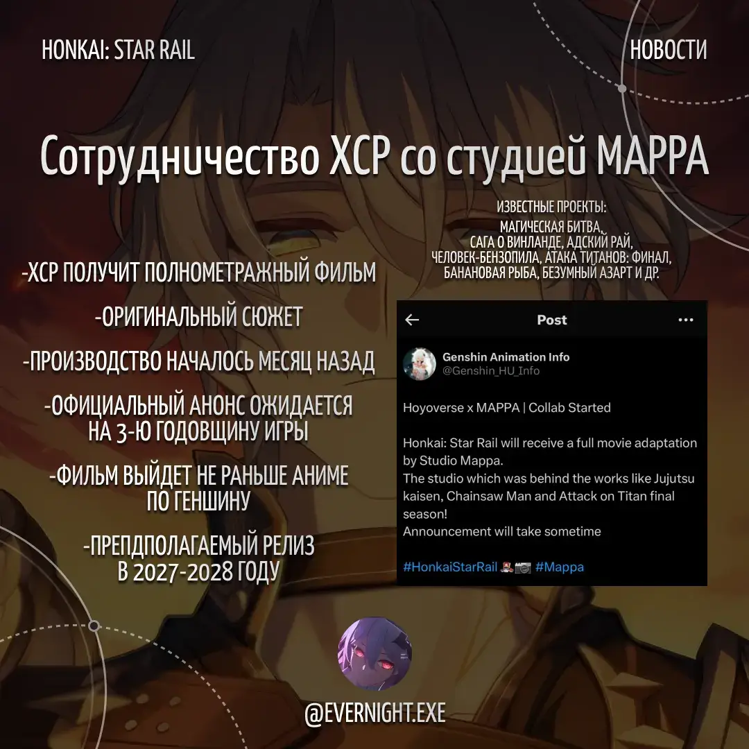 Согласно источнику, ХСР получит полнометражный фильм с оригинальным сюжетом. Учитывая скорость с которой MAPPA рисуют аниме, можно предполагать о весьма скором релизе(даже раньше 30 года!!!). К тому же в отличие от геншина, ХСР получит лишь фильм, длительностью 1.5-2 часа, а не целое аниме, что может говорить о скором релизе и фильма, и потенциально аниме по геншину . . . #hsr #honkai #HonkaiStarRail #news #fyp #mappa #movie #film 