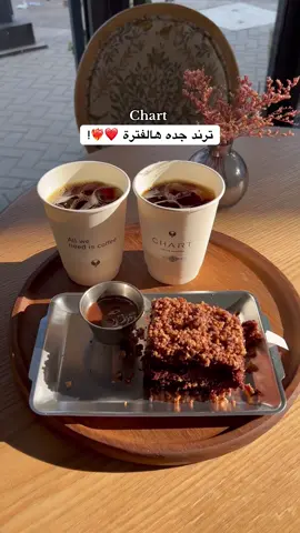 لازم تجربو الكرنشي تشوكلت عندهم 🤤❤️ شارت حي الروضه 📍 #chart #شارت #jeddah #jed #cafe 