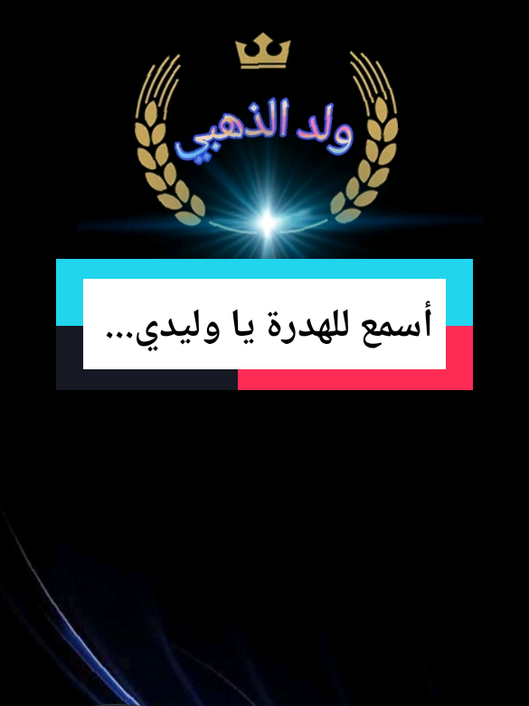 أسمع للهدرة يا وليدي... #تصميم_عبارات #اقوال#pourtoi #explore #CapCut #ولد_الذهبي #creatorsearchinsights 