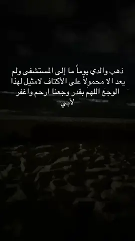 #رحم_الله_روحناً_يحترق_قلبي_شوقاً_لها #اللهم_ارحم_ابي #فقدتك_يا_أعز_الناس😔💔ابي 