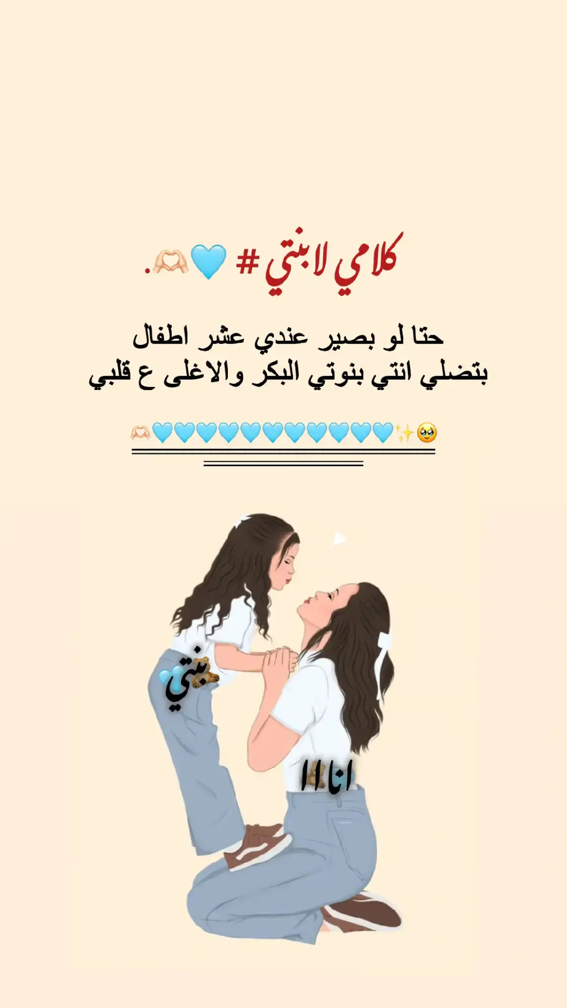 #بنوتي_طفلتي_صغيرتي_مدللتي♡ #بنتي_حبيبت_امها😻💕 #الشعب_الصيني_ماله_حل😂😂 