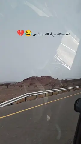 خط صلالة مع الاهل عبارة عن 😂💔لازم حد ينكد  #CapCut #ترند #salalah #تصميم #صلالة #خريف_ظفار2025 #إكسبلور 