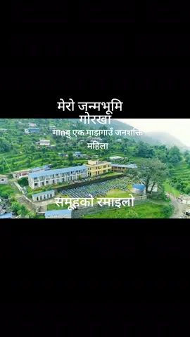 #myvideoviral mero janma bhumi gaughar ma ramailo#tiktoknepal #fouryou #fypage 🙏