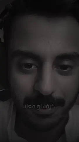 ببعضنا نكتفي 🩶🥺!. #مشاري_بودريد #حبايب_قلب_مشاري #الاكسبلورexplore #f #fy @مشاري بودريد 