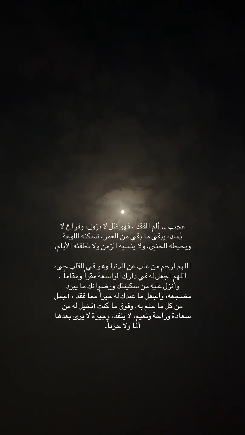 اللهم ارحم عبدالرحمن طالبي، واغفر له، واجعل قبره روضة من رياض الجنة. اللهم اجعل عمله الصالح شفيعًا له، ونوّر له في قبره، وآنس وحشته، وارزقه لذة النظر إلى وجهك الكريم. اللهم اجمعنا به في مستقر رحمتك، واغفر له ما تقدم من ذنبه وما تأخر، اللهم اجعل الجنة دارًا له، والملائكة جيرانًا، والنبي محمد ﷺ شفيعًا يارب العالمين #دعواتكم_برحمه_لفقيدي #الله_يرحمك_ويجعل_مثواك_الجنه_يارب #الله_يعوض_شبابك_بالجنة #fyp 