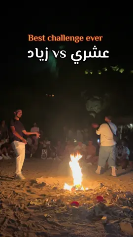 @عشري صاحبي صاحبه @Zeeyad mohamed ghreeb #dahab #dahabegypt #وادي_ستارز #challenge #جبل 