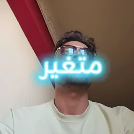 انا مش متغير ...