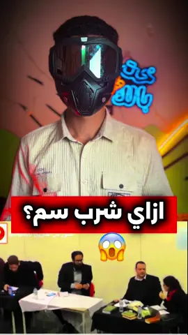 ازاي فضل عايش لحد دلواقتي😱#شرب_سم#الشيخ_اسرار
