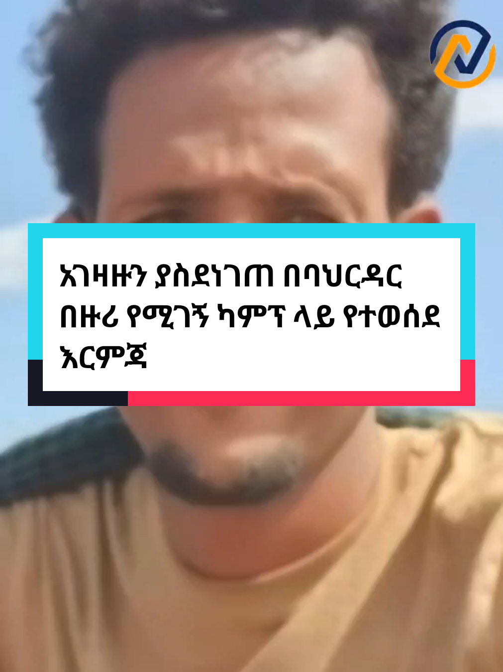 አገዛዙን ያስደነገጠ በባህርዳር በዙሪ የሚገኝ ካምፕ ላይ የተወሰደ እርምጃ #nebah_art #politics #የአማራፋኖ #ጎጃም #ማርሸት #ethiopian_tik_tok #fyp 