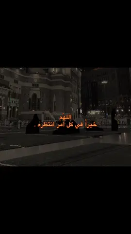 اللهُم خيراً في كل أمر أنتظره #ستوريات #عبارات #ستوريات_انستا #fyp #حسان #مالي_خلق_احط_هاشتاقات #viral 