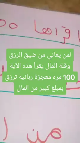 لمن يعاني من ضيق الرزق وقلة المال يقرأ هذه الآية 100 مره معجزة ربانيه ترزق بمبلغ كبير من المال