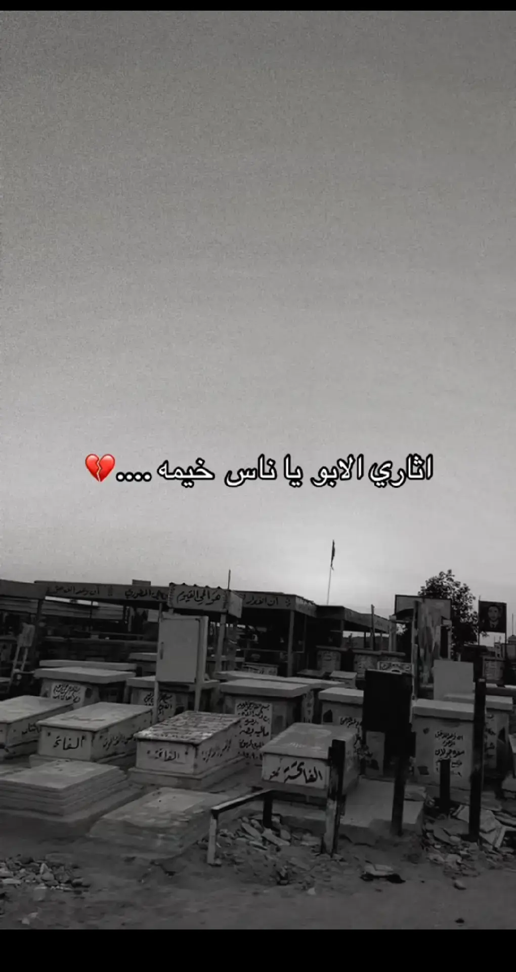 ‏لن انساك يا فقيد الروح انا على أمل أن ارك في منامي وذالك أضعف الإيمان💔💔#فقيدي_أبي #لفقيدي_الراحل #واغفر_لابي #رحمك_الله_يا_فقيد_قلبي😭💔 #محرم_1447_ويبقى_الحسين #فاقده ابوها 💔💔😭