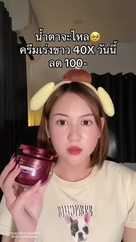 #ครีมเร่งขาว #ครีมขาว #ครีมขาวตัวดังในtiktok 