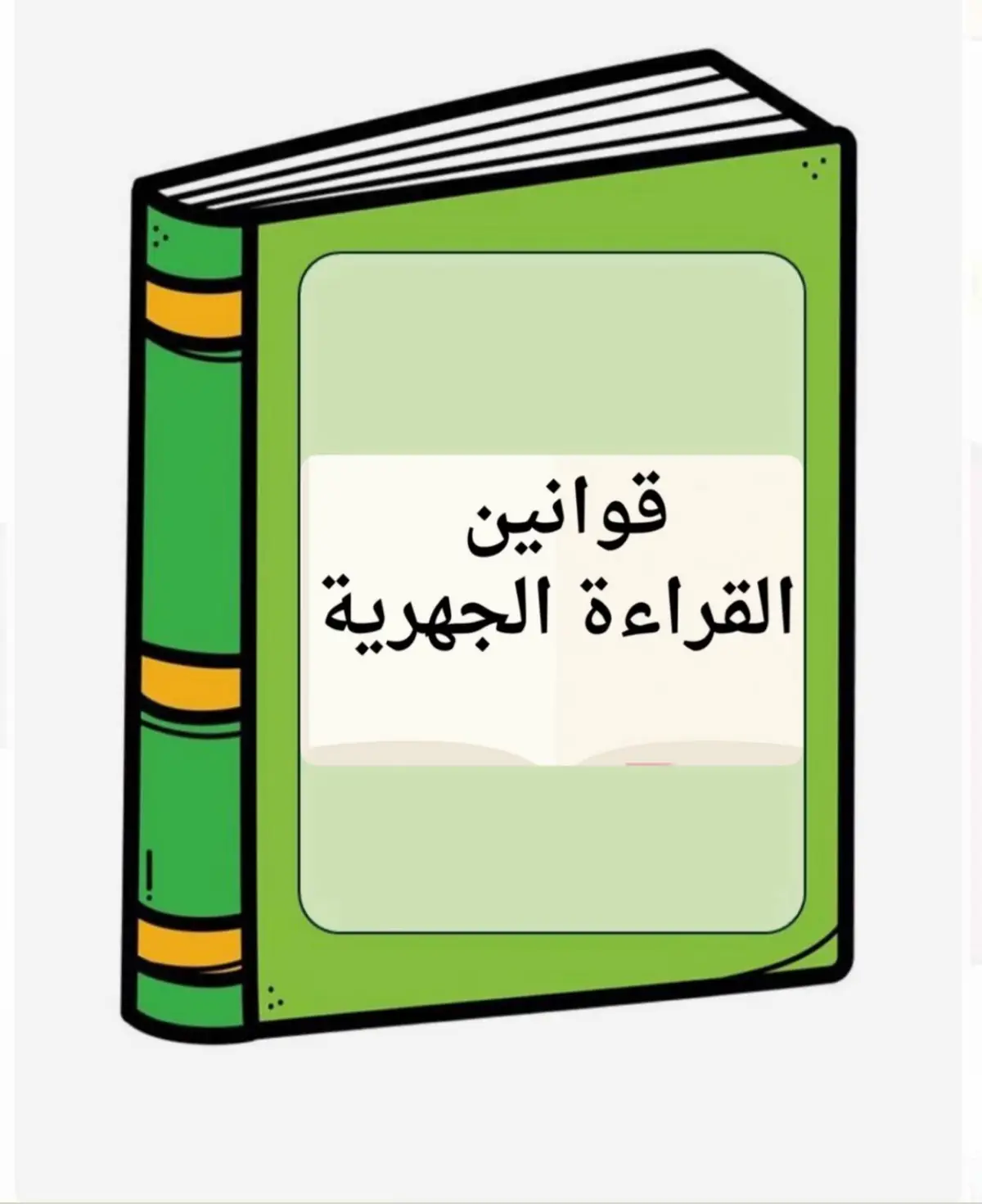 قوانين القراءة الجهريه #أستاذه_تركية_الهزاع #رياض_اطفال #معلمات_رياض_اطفال #تعليم #viral #fypシ゚viral🖤tiktok 