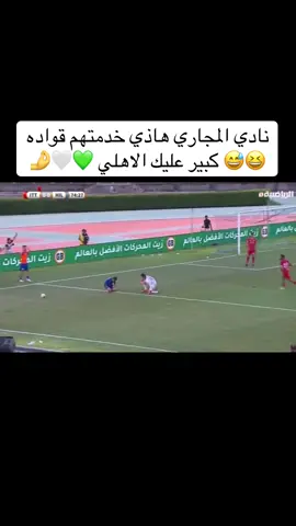 قواده عيني عينك يخسر علي خاطر يأجل التتويج ادير مديرو بطولة 14في جيب 💚🤍😂#الاهلي_فوق_الجميع#ahly_love #زليتن_ليبيا_زليتن_وأحلى_زليتن❤️🔥 #زليتن_ليبيا_زليتن_وأحلى_زليتن😍😍😍 