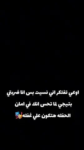 اوعي تفتكر اني نسيت 😈 #🎭 #ترند 
