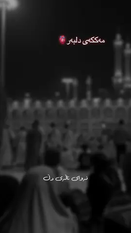 مەککەی جوان ،چاو لەدیمەنت قەت تێرنابی ،#مککە_المكرمة #خوایە_گیان_لە_عەزابی_قەبر_بمانپارێزیت #سعودية #اربیل #دهۆک_هەولێر_سلێمانی_زاخۆ_کەرکوک #استغفرالله #الحمدلله_دائماً_وابداً💚🌧️🤲ــاستغفروالله_ #سبحان_الله_وبحمده_سبحان_الله_العظيم #لاالله_الا_الله_محمدرسول_الله_الا_الله #اللهم_صل_على_محمد_وآل_محمد #CapCut 