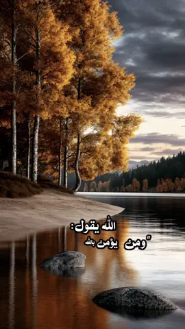 الله يقول‏ ومن يؤمن بالله يهد قلبه  @ثق بالله 🤍Tita🇸🇩🇶🇦 