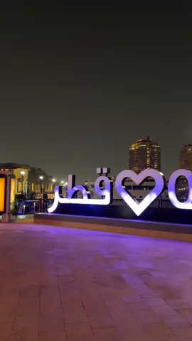 I ❤️ Qatar 🇶🇦 #dohaqatar #foryouu #foryoupage❤️❤️ #viralvideos #viralvideotiktok #unfreezemyacount #dontunderreviewmyvideo 