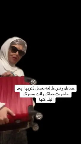 #حماتك وهي طالعه #العمرة #الحج تغسل ذنوبها وهي خاربه حياتك اصلا 😂😂