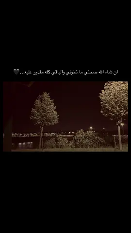 ان شاء الله صحتي ما تخوني والباقي كله مقدور عليه…🖤#عباراتكم_الفخمه📿📌 #تصويري📸 #عنتاب 
