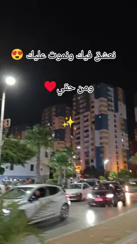 نعشق فيك ونموت عليك 😍#travel #foryou #algeria #Love ####