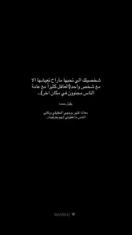 العاقل مع عامة الناس مجنون في مكان اخر♥️#حمد_البريدي #شعر#خواطر#ليل#حب#music #قصايد_شعر_خواطر_شيلات_الاكسبلور @حمد البريدي 