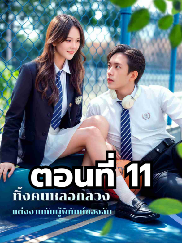 ทิ้งคนหลอกลวงแต่งงานกับผู้พิทักษ์ของฉัน ตอนที่ 11 มีตอนจบแล้ว ในแอคลอคx ดูจบได้หลายเรื่องฮิต หน้าช่อง หรือแชทมา #มินิซีรีย์ #ซีรี่ย์จีน #ดูหนังกัน #ซีรีส์จีน #ซีรีส์ชาวเน็ต #ทิ้งคนหลอกลวงแต่งงานกับผู้พิทักษ์ของฉัน