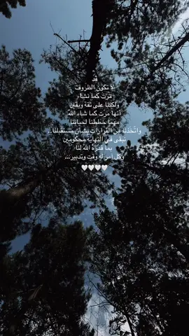اطمئن، فالأقدار لا تأتي عبثًا، وإن خالفت رغباتك، ففي تدبير الله ما يغنيك ويكفيك… #explorer #foryou #message #لا_إله_إلا_أنت_سبحانك_إني_كنت_الظالمين 