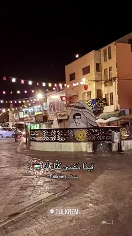طولكرم | tulkrem 📍🇵🇸#foryou #vip #الشعب_الصيني_ماله_حل😂😂 