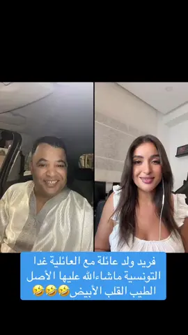 #ضحك #ضحك_وناسة #فرنسا🇨🇵_بلجيكا🇧🇪_المانيا🇩🇪_اسبانيا🇪🇸 #مصر🇪🇬 #الجزائر #المغرب🇲🇦 #تونس #السعودية #الإمارات #الخليج #عمان #four #fouryourpag #fouryou #إكسبلور #ترند #ليبيا #تركيا #صينيين_مالهم_حل😂😂 #الأردن 