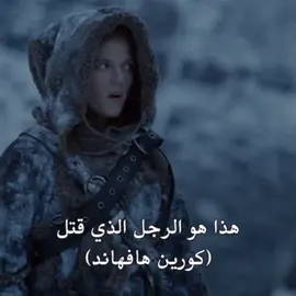 مهجد الهمج💔…|#fyp #viral #foryoupage #got #gameofthrones 