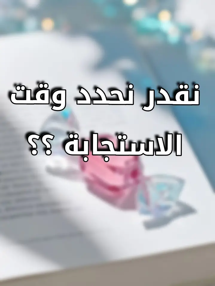 #اللهم_صلي_على_نبينا_محمد #الفرج_قريب_بإذن_الله #استجابة_الدعاء #فاستجبنا_له_ونجيناه_من_الغم💕🖇️ #قد_أوتيت_سؤلك_يا_موسى #قد_جعلها_ربي_حقاً #استجاب 