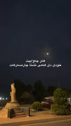 خودێ دێ برێکەکێ هەمی تشتا چێکەت«صبر»🤍#diyar_d7 #actives? #fyp #foryoupage #foryou #fypシ #duhok_zaxo_amedi_semel_akre #payv #پەیڤ #paiv #explore #tiktok #kurdistan #ئەکتیڤبن🥀🖤ـہہـ٨ــہ 