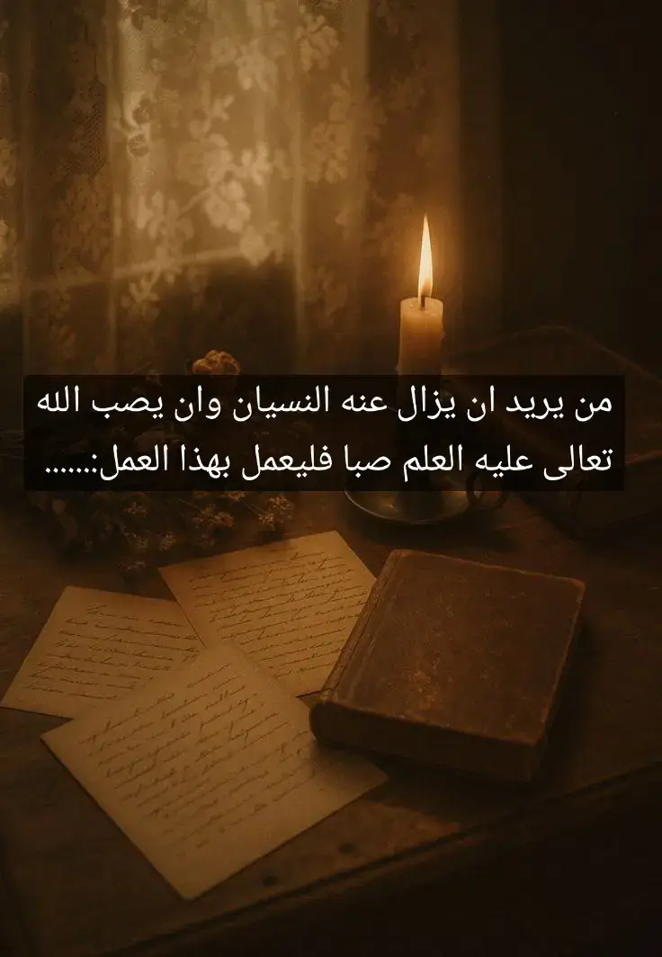 لأن اغلب الطلبة حفظهم الله سواء طلبة الدين او المدرسة او الجامعين يعانون من النسيان فهذا العمل لهم #tiktoklive #livehighlights #explore #foryou #fyp #اللهم_صل_على_محمد_وآل_محمد #سبحان_الله_وبحمده_سبحان_الله_العظيم #قرآن #مدرسة #علم #سادس #سورة 