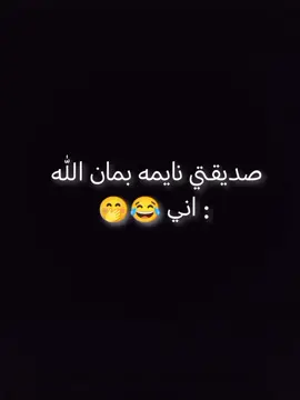 #صديقتي نايمه بمان اني اني بدون سبب 😂#شعب صيني ماله حل #لايك_متابعه_اكسبلور #@يا صاحب عصر وزمان💝💖 