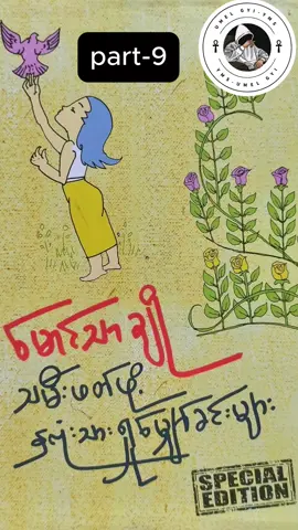 #sayarmgtharcho #ဆရာမောင်သာချို #သမီးဖတ်ဖို့နှလုံးသားရှုမျှော်ခင်းများ #စာပေဗဟုသုတ #စာအုပ်စာပေလူ့မိတ်ဆွေ #pageforyou_🔥 #umelgyiyms 